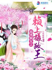 锦锈嫡女之嫩上摄政王