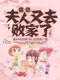 盛总夫人又去败家了免费阅读全文无弹窗