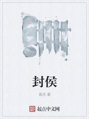 封侯戏诸侯