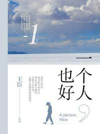 一个人也很好啊是什么歌