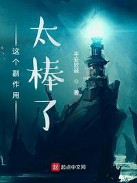 这个副作用太棒了全文免费阅读