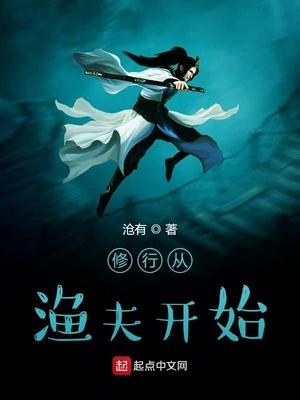 修行从渔夫开始txt平板