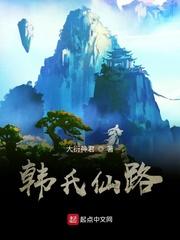 韩氏仙路后续
