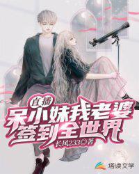 直播带着呆小妹