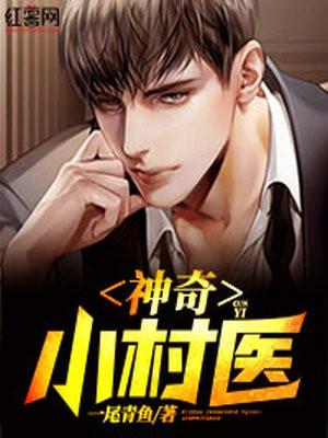 神奇小村医短剧