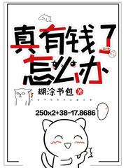 真有钱了怎么办 顾菲妍