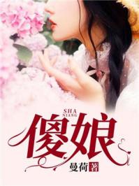 傻娘招婿动画全集