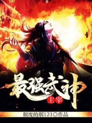 武神主宰实力前十