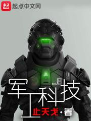 军工科技无错