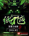 纸扎店捉鬼日常txt