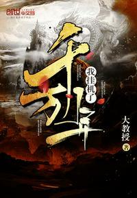 我挂机了千万年修为境界