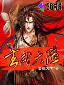 玄武大帝境界划分