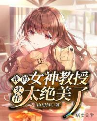 我的女神教授实在太绝美了漫画