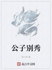 公子别秀 我来读
