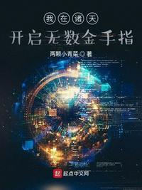 我在诸天开启无数金手指推荐