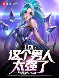 LOl这个男人太强了百度百科