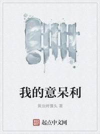 我的意呆利最新章节在哪看