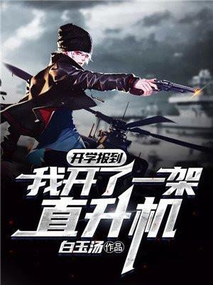 开学报到我开了一架直升机书旗