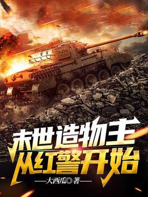 末世开局红警基地