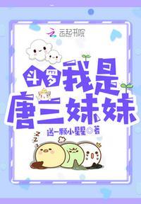 重生之斗罗我是唐三妹妹