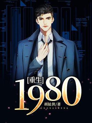 重生1980唐建成刘芳芳