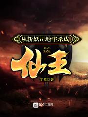 从斩妖司地牢杀成仙王 最新章节 无弹窗 笔趣阁