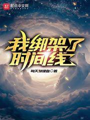 我绑架了时间线后续