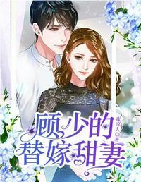 顾少的替嫁甜妻短剧免费观看