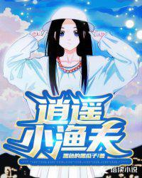 逍遥小渔夫龙王大人
