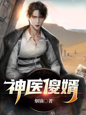 神医傻婿逆水寒