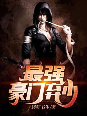 最强豪门弃少沈浪