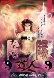 阴阳道人被柳神灭的是分身?