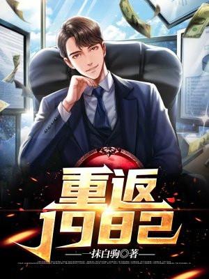 重返1982小渔村笔趣阁无错