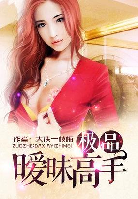 极品暧昧高手百科
