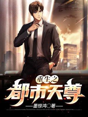 重生之都市天尊陈羽免费