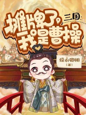 三国摊牌了我是曹操免费阅读