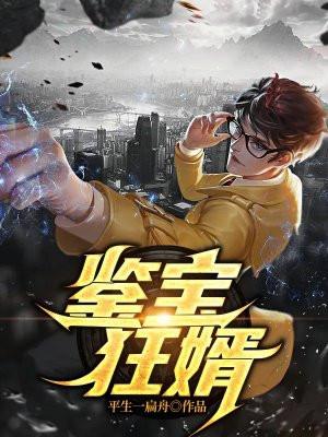 鉴宝狂婿第3集完整版