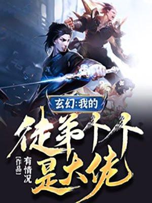 我的徒弟个个都是主角