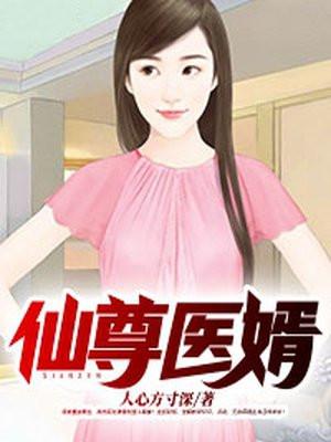 仙尊医婿txt 扮阳吃虎