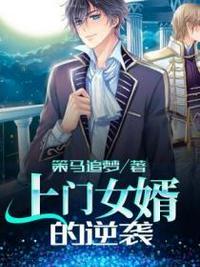 上门女婿(李阳)