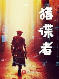 电视剧猎谍者