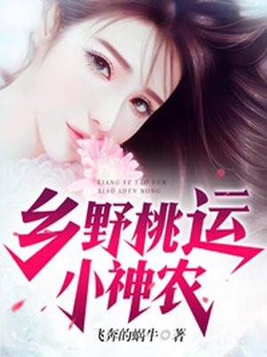 乡野桃运小神农在线收听