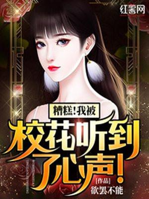 我居然可以听到校花的心声
