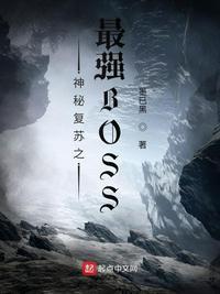 神秘复苏之最强BOSS笔趣阁