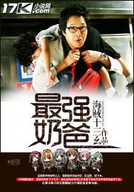 三界最强奶爸