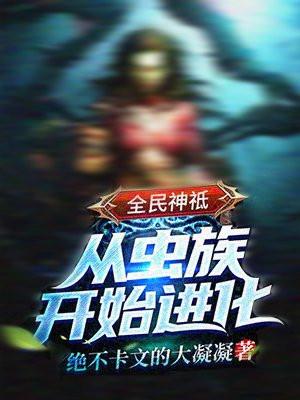 全民神祗从虫族开始进化全文免
