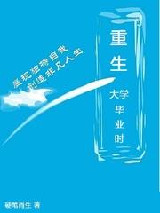 重生大学毕业时免费阅读江飞宇