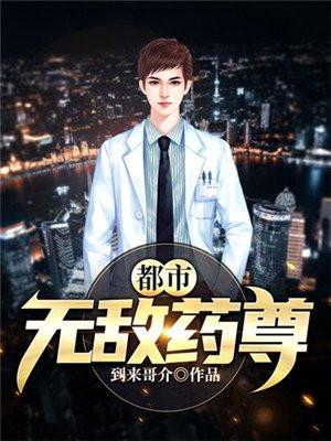 都市无敌药尊TXT