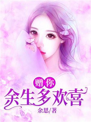 赠你余生多欢喜有声书