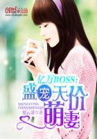 亿万boss盛宠天价萌妻全文阅读